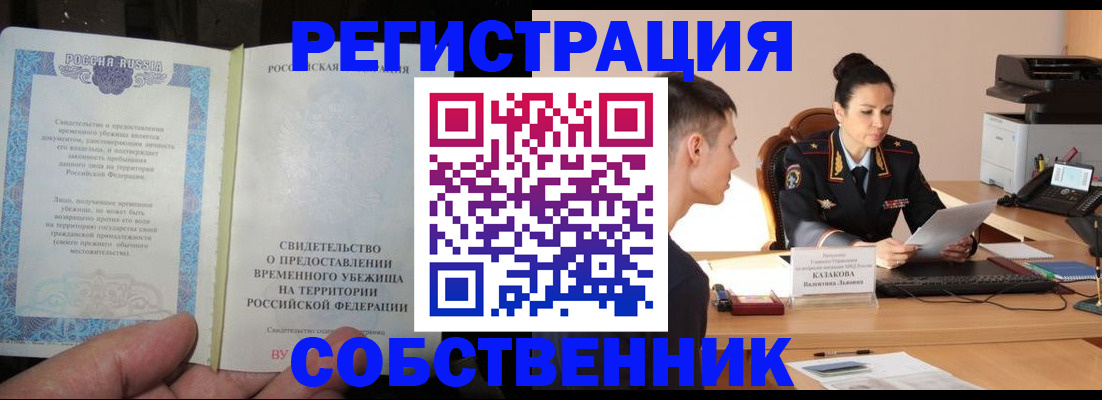 временная прописка в Кушве